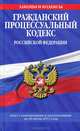 Гражданский процессуальный кодекс Российской Федерации (текст с изменениями и дополнениями на 20 июля 2012 года), 