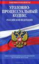 Уголовно-процессуальный кодекс Российской Федерации (текст с изменениями и дополнениями на 15 июля 2012 года), 