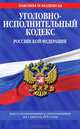 Уголовно-исполнительный кодекс Российской Федерации (текст с изменениями и дополнениями на 1 августа 2012 года), 