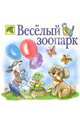 Веселый зоопарк: Стихи, Хесин Виктор Григорьевич 