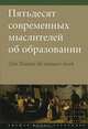 Пятьдесят современных мыслителей об образовании. От Пиаже до наших дней (Пер.с англ.), 