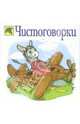 Чистоговорки, 