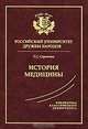 История медицины. Учебник для вузов - 9 изд., Т. С. Сорокина 