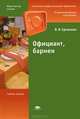 Официант, бармен. Учебное пособие для начального профессионального образования. Гриф Экспертного совета по профессиональному образованию МО РФ, Ермакова Вера Ивановна 
