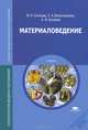 Материаловедение. Учебник для ссузов, Ю. П. Солнцев, С. А. Вологжанина, А. Ф. Иголкин 