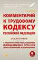 Комментарий к трудовому кодексу РФ (постатейный). 6-е изд., перераб. и доп, Сост. Борисов А.Б. 