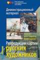 Репродукции картин русских художников: Н. Ге, А. Саврасов, В. Суриков. Демонстрационный материал, З. Барановская 