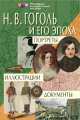 Гоголь Н.В. и его эпоха. Портреты. Иллюстрации. Документы, 