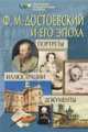 Достоевский Ф. М. и его эпоха: Портреты. Иллюстрации. Документы, А. Чумак 