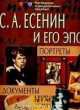 Есенин С. А. и его эпоха: Портреты. Иллюстрации. Документы, А. Чумак 
