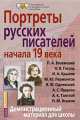 Портреты русских писателей начала 19 века. Демонстрационный материал, Наталья Кутейникова 