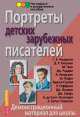 Портреты писателей русского зарубежья. Демонстрационный материал, Наталья Кутейникова 
