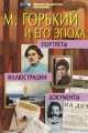 Горький М. и его эпоха: Портреты. Иллюстрации. Документы, Дарья Хаустова 