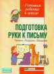 Подготовка руки к письму. Прописи. Раскраски. Обводилки, 