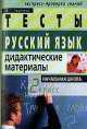 Русский язык. Дидактические материалы. 2 класс, Марина Ракитина 