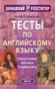 Тесты по английскому языку, Ирина Кошманова 