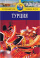 Турция: Путеводитель. - 2-е изд., перераб. и доп., Дарк Диана 