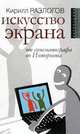 Искусство экрана. От синематографа до Интернета., Кирилл Разлогов 