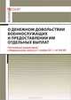 Комментарий к Федеральному закону от 07.11.2011 г. № 306-ФЗ "О денежном довольствии военнослужащих и предоставлении им отдельных выплат" (постатейный), Петров Михаил Игоревич 