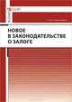 Новое в законодательстве о залоге, Кирилловых Андрей Александрович 