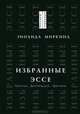 Избранные эссе. Пушкин, Достоевский, Цветаева, Миркина Зинаида Александровна 