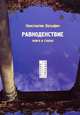 Равноденствие. Книга в стихах, Латыфич Константин 