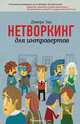 Нетворкинг для интровертов, Зак Девора 