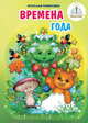 Времена года. Книга для гворящей ручки "Знаток". Из комплекта "Познаем мир -1", Томилина Наталья 