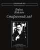 Старинный лад: Собрание стихотворений (1919–1940), Коплан Борис Иванович 