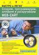 Создаем, программируем, шлифуем и раскручиваем Web-сайт. Быстро и легко: Самые популярные программы (+CD-ROM), Ю. Ю. Замятин, М. А. Горин, В. А. Ищенко 