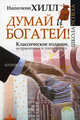 Думай и Богатей! Классическое издание, исправленное и дополненное, Хилл Наполеон 