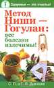 Метод Ниши - Гогулан: все болезни излечимы!, Сергей Дьяченко, Тамара Дьяченко 