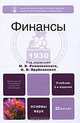 Финансы, Под редакцией М. В. Романовского, О. В. Врублевской 