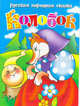 Колобок, Чудинова Т. 