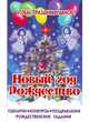 Новый год. Рождество, 
