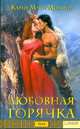 Любовная горячка: Роман, Монинг Карен Мари 