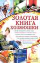 Золотая книга хозяюшки / Кузьмина О., Кузьмина Ольга Александровна 