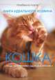 Кошка. Книга идеального хозяина / Лауэр И., Изабелла Лауэр 