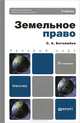 Земельное право 5-е изд., пер. и доп. учебник для бакалавров, Боголюбов Сергей Александрович 