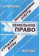 Земельное право. Экзаменационные ответы студенту ВУЗа, Лприонова Е.Л. 