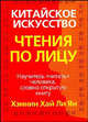 Китайское искусство чтения по лицу Сианг Мин, Хэннин Хай Ли Ян 