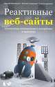 Реактивные веб-сайты. Клиентская оптимизация в алгоритмах и примерах. Учебное пособие., Мациевский Николай Сергеевич, Степанищев Евгений Владимирович, Кондратенко Глеб Игоревич 