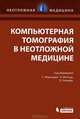 Компьютерная томография в неотложной медицине, Мирсадре С., Мэнкад К., Чалмерс Э. 