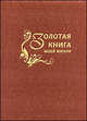 Юлия Меньшикова: Золотая книга моей жизни, Меньшикова Юлия 