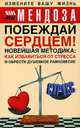 Побеждай сердцем!: Новейшая методика: Как избавиться от стресса и обрести душевное равновесие / Пер. с англ. Тимковой Я.В., Майя Мендоза 