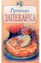 Румяная запеканка, 