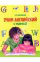 Учим английский с мамой - (Подарочные издания. Книги известного методиста Г. Шалаевой), Шалаева Галина Петровна 