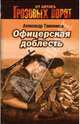 Офицерская доблесть: Роман, Тамоников Александр Александрович 