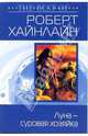 Луна - суровая хозяйка: Фантастический роман, Хайнлайн Роберт Энсон 