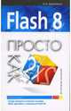 Flash 8. Просто как дважды два, Борисенко Алексей 